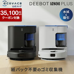 エコバックス DEEBOT N30 PLUS(バッグレス自動ゴミ収集)