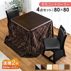 タンスのゲン ダイニングこたつ 4点セット 80×80（回転椅子2脚・布団付き）