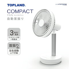 トップランド どこでもFANTASTIC 自動首振り SF-DFK18