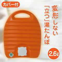タンゲ化学工業 立つ湯たんぽ 2.6L 袋付き