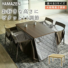 山善 ダイニングこたつ 布団セット 30526（80×80cm）