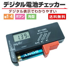 YAO STORE デジタル電池残量チェッカー(電源不要)