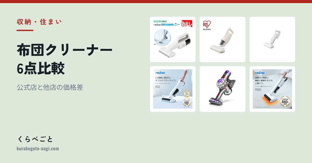【2026年最新】布団クリーナー6点比較|公式店と他店の価格差