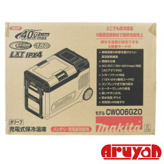 マキタ 充電式保冷温庫 CW006GZO