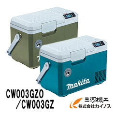 マキタ 充電式保冷温庫 CW003GZ/CW003GZO