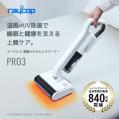 レイコップ PRO3 温風モデル PRO3-100